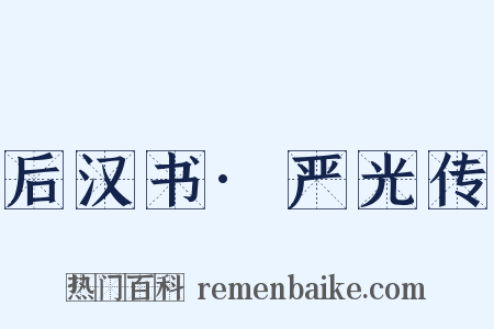 后汉书·严光传是什么意思的图片